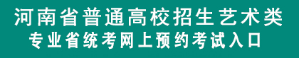 藝術(shù)省統(tǒng)考預(yù)約入口